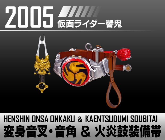 仮面ライダー響鬼 変身音叉・音角 & 火炎鼓装備帯
