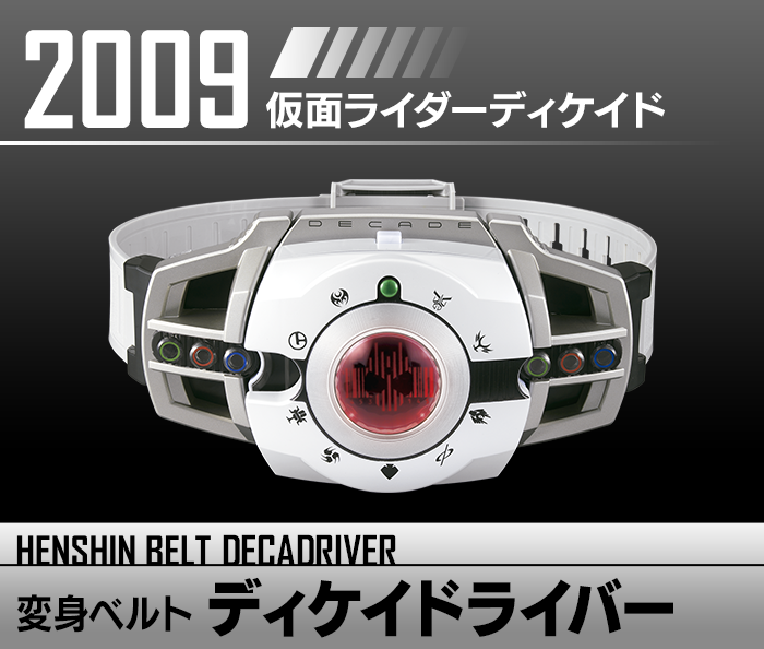 変身ベルト ディケイドライバー | HENSHIN BELT HISTORY | 仮面