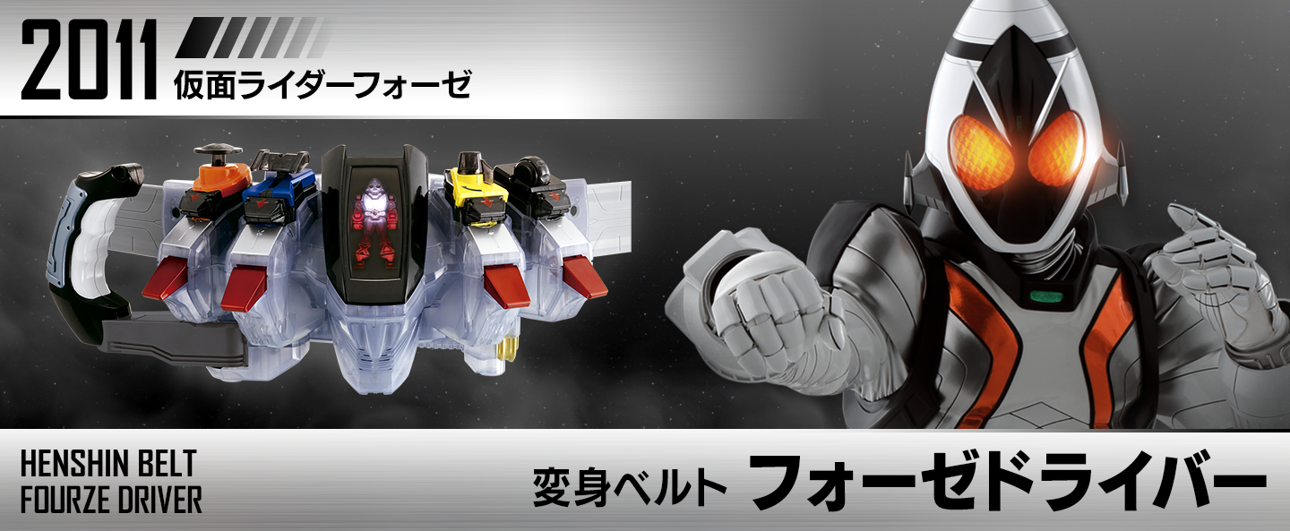 変身ベルト フォーゼドライバー