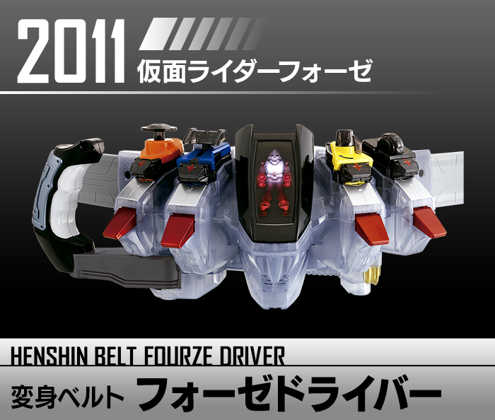 変身ベルト フォーゼドライバー | HENSHIN BELT HISTORY | 仮面 変身ベルト フォーゼドライバー | HENSHIN BELT HISTORY | 仮面