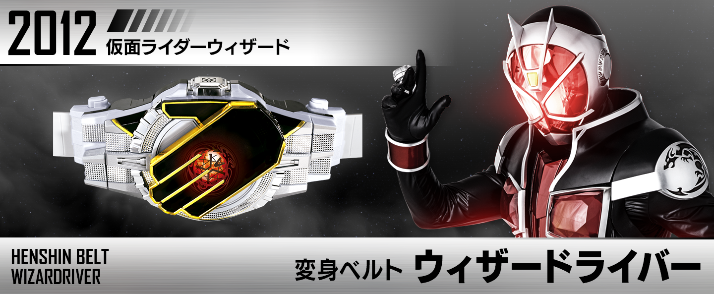 変身ベルト ウィザードライバー