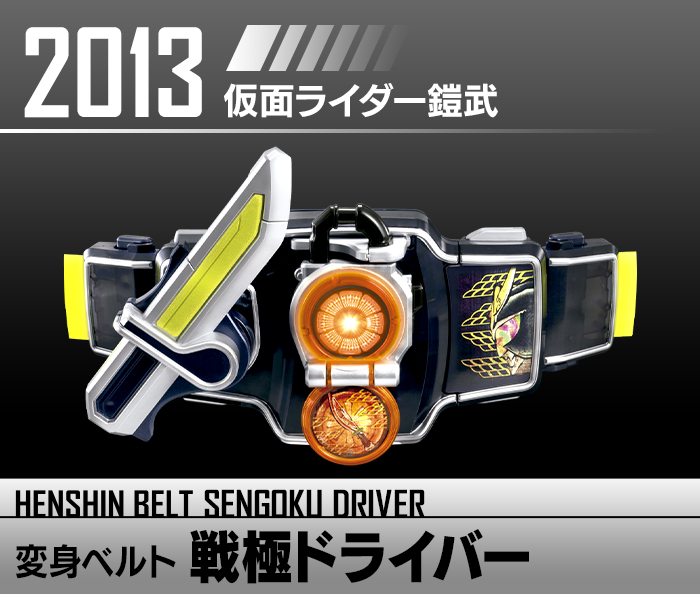 変身ベルト 戦極ドライバー | HENSHIN BELT HISTORY | 仮面ライダー