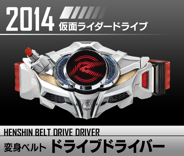 変身ベルト ドライブドライバー | HENSHIN BELT HISTORY | 仮面