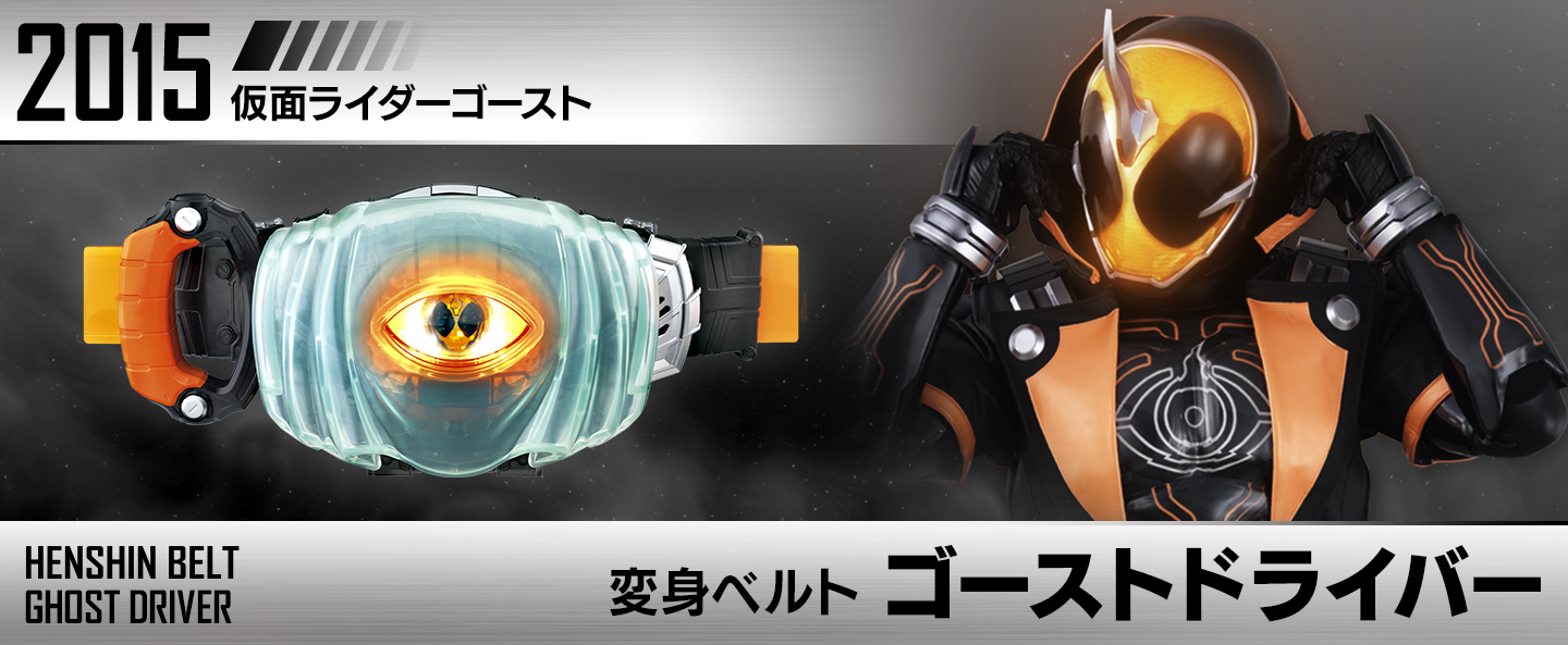 変身ベルト ゴーストドライバー