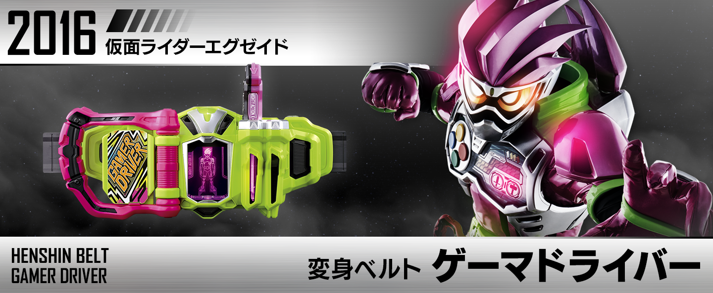 変身ベルト ゲーマドライバー