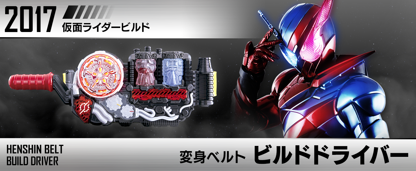 変身ベルト ビルドドライバー