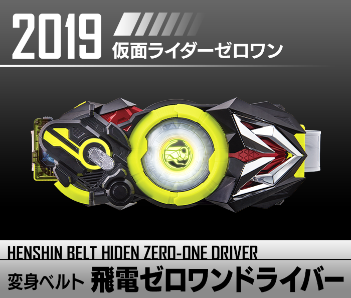 変身ベルト 飛電ゼロワンドライバー | HENSHIN BELT HISTORY | 仮面