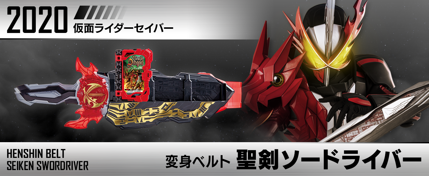 変身ベルト 聖剣ソードドライバー