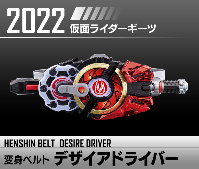 変身ベルト デザイアドライバー | HENSHIN BELT HISTORY | 仮面