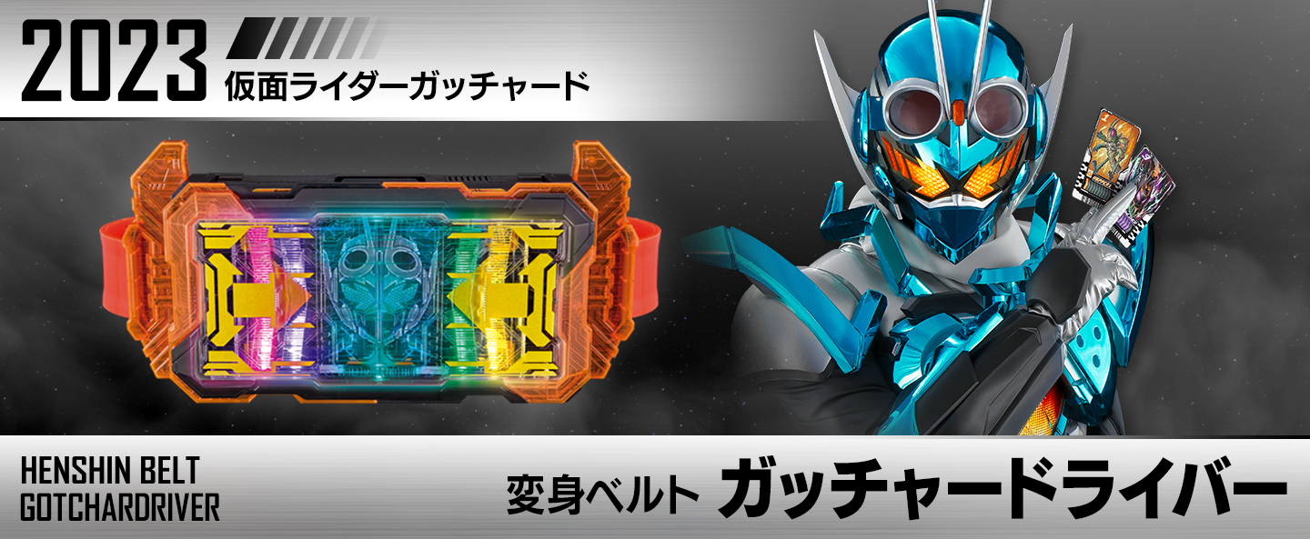 変身ベルト ガッチャードライバー