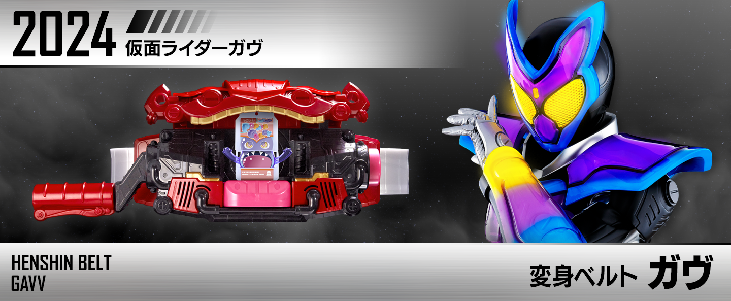 変身ベルト ガヴ