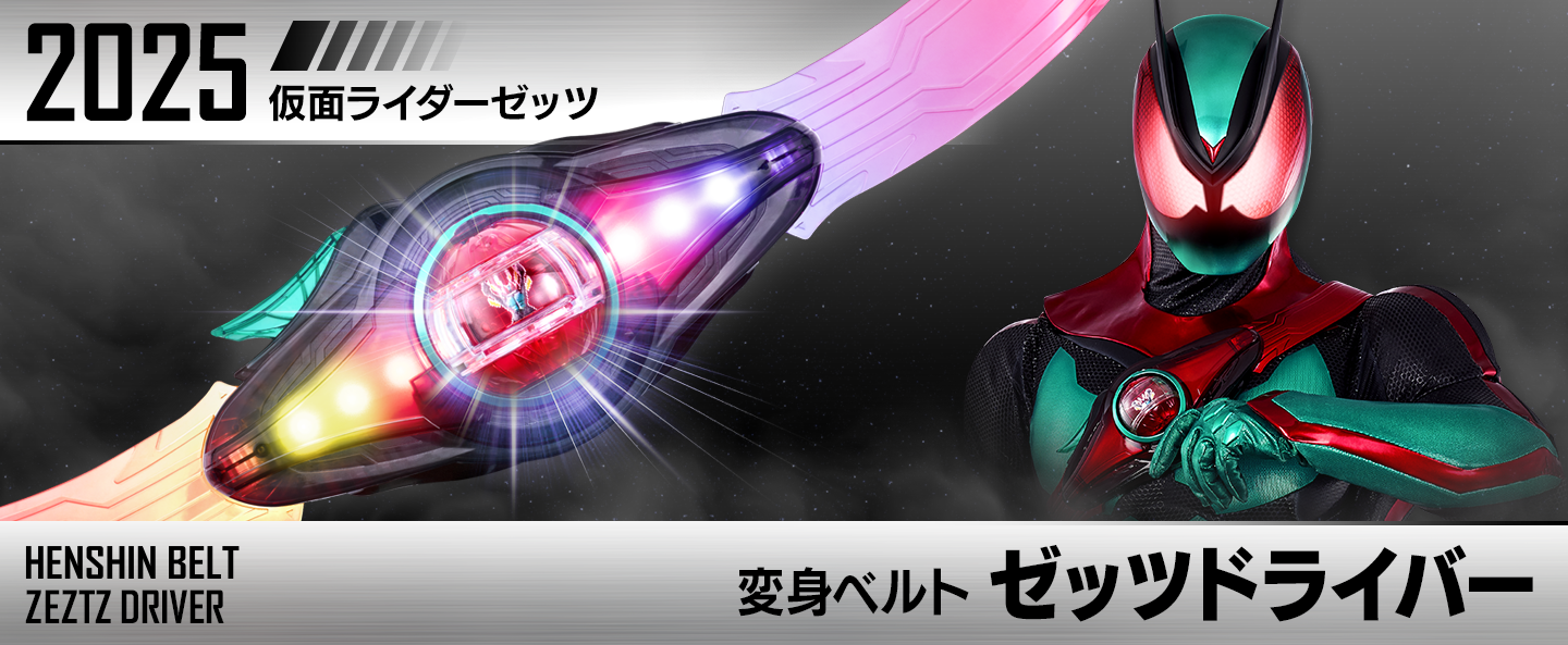 変身ベルト ゼッツドライバー