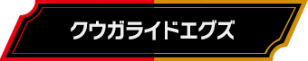 クウガライドエグズ