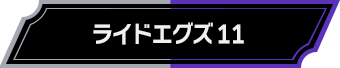 ライドエグズ11