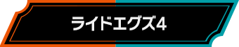 ライドエグズ4