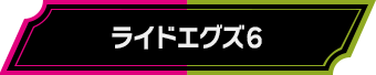 ライドエグズ6
