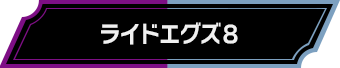 ライドエグズ8