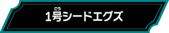 1号シードエグズ