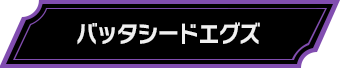 バッタシードエグズ