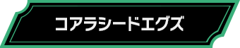 コアラシードエグズ