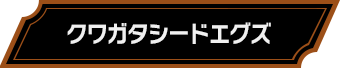 クワガタシードエグズ