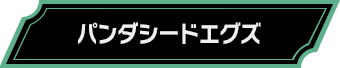 パンダシードエグズ