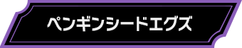 ペンギンシードエグズ