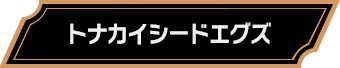 トナカイシードエグズ