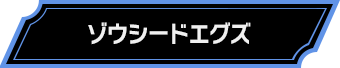 ゾウシードエグズ