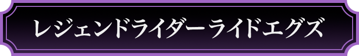 レジェンドライダーライドエグズ