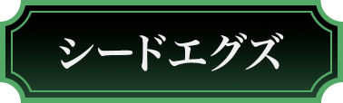 シードエグズ