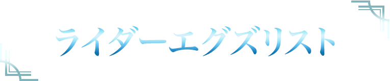 ライダーエグズリスト