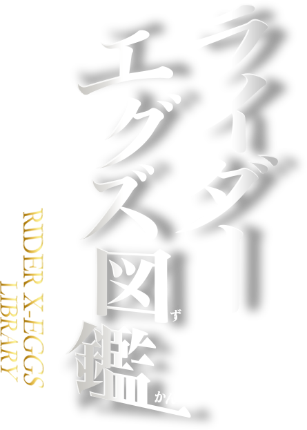 ライダーエグズ図鑑