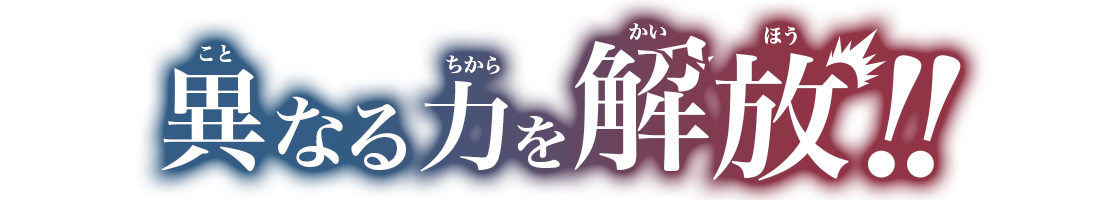 異なる力を解放！！