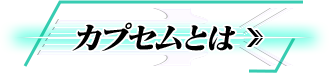 カプセムとは？
