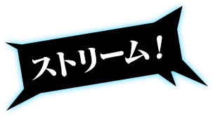 ストリーム！