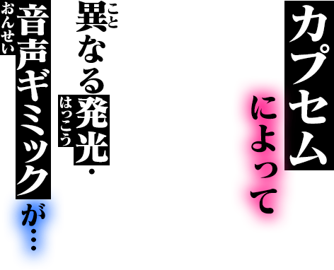 カプセムによって異なる発光・音声ギミックが