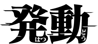 発動