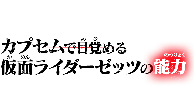 カプセムで目覚める仮面ライダーゼッツの能力