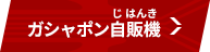 ガシャポン