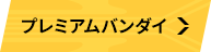 プレミアムバンダイ