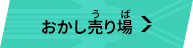 おかし売り場