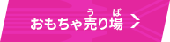 おもちゃ売り場