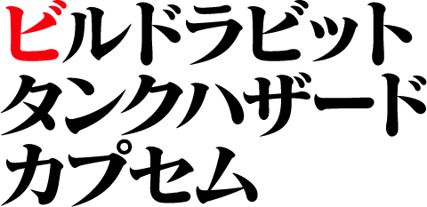 ビルドラビット<br>タンクハザードカプセム