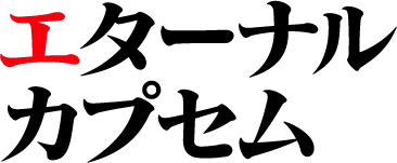エターナルカプセム