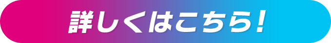 詳しくはこちら！