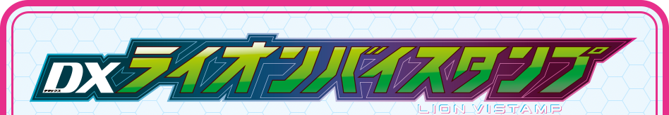 ライオンバイスタンプ