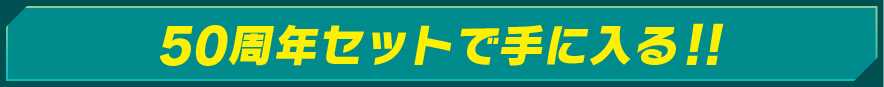50周年セットで手に入る！！