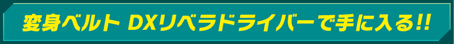変身ベルト DXリベラドライバーで手に入る!!
