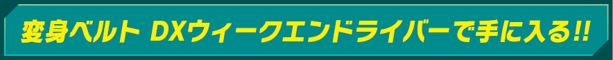変身ベルト DXウィークエンドライバーで手に入る!!